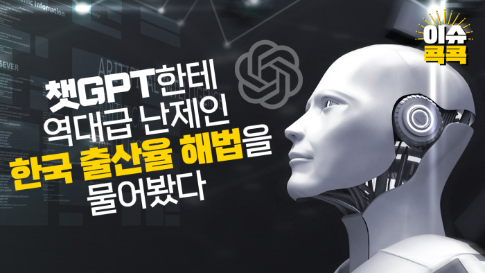 챗GPT한테 역대급 난제인 한국 출산율 해법을 물어봤다 기사의 사진