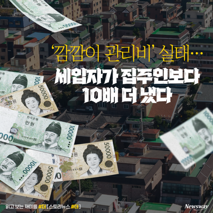 '깜깜이 관리비' 실태···세입자가 집주인보다 10배 더 냈다 기사의 사진
