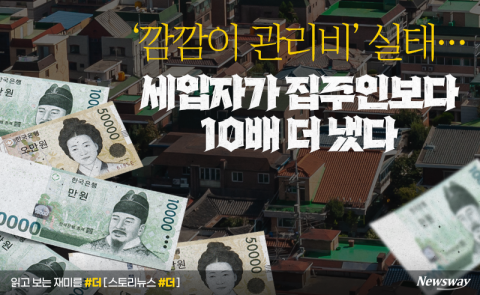 '깜깜이 관리비' 실태···세입자가 집주인보다 10배 더 냈다