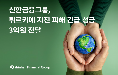 신한금융그룹, 튀르키예·시리아 지역 복구에 성금 3억원 지원