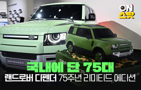국내에 단 75대 '랜드로버 디펜더 75주년 리미티드 에디션'
