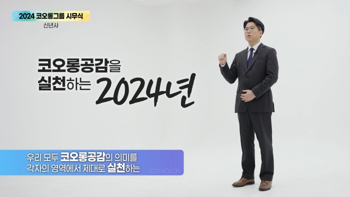 코오롱인더스트리 제조부문 이병탁 상무보가 신년사를 발표하고 있다. 사진=코오롱그룹 제공