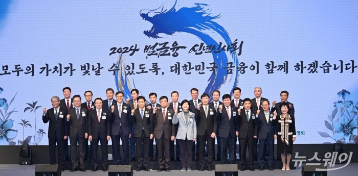 최상목 경제부총리 겸 기획재정부 장관, 김주현 금융위원장, 이복현 금융감독원장, 이창용 한국은행 총재, 조용병 한국은행연합회장을 비롯한 내빈들이 3일 오후 서울 중구 롯데호텔에서 열린 2024년 범금융 신년인사회에서 기념촬영을 하고 있다. 사진=강민석 기자 kms@newsway.co.kr