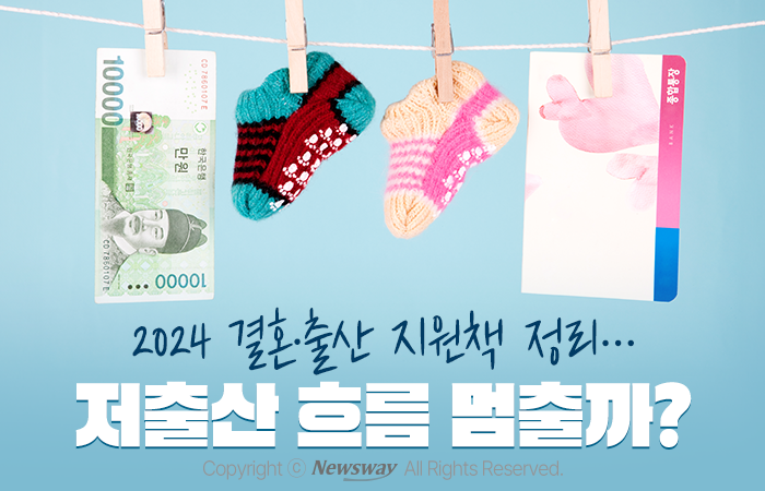 2024 결혼·출산 지원책 정리···저출산 흐름 멈출까? 기사의 사진