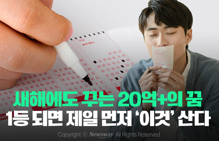 새해에도 꾸는 20억+α의 꿈···1등 되면 제일 먼저 '이것' 산다 기사의 사진