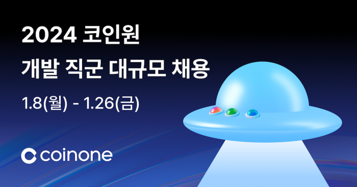 코인원이 2024년을 맞아 개발자 채용에 나선다. 사진=코인원 제공