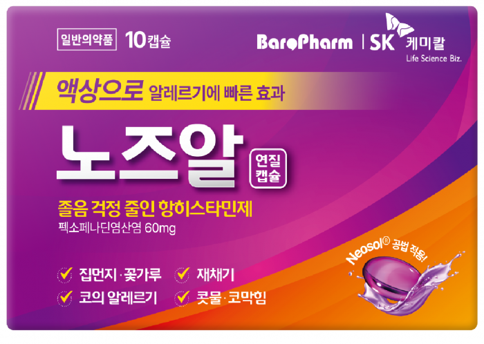 SK케미칼은 3세대 항히스타민제 성분의 알레르기 비염 치료제 '노즈알연질캡슐'을 출시했다고 10일 밝혔다. 사진=SK케미칼 제공