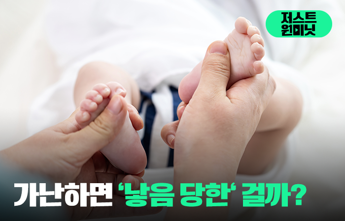 가난하면 '낳음 당한' 걸까? 기사의 사진