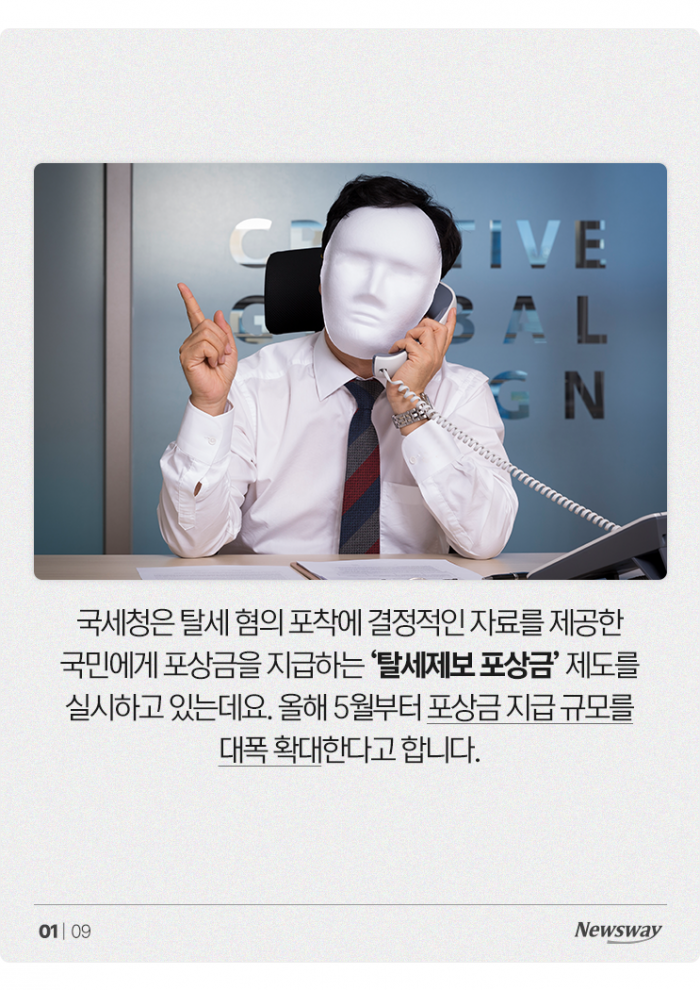 "로또가 따로 없다"···올해부터 탈세 포상금 '최대 40억', 제보법은? 기사의 사진