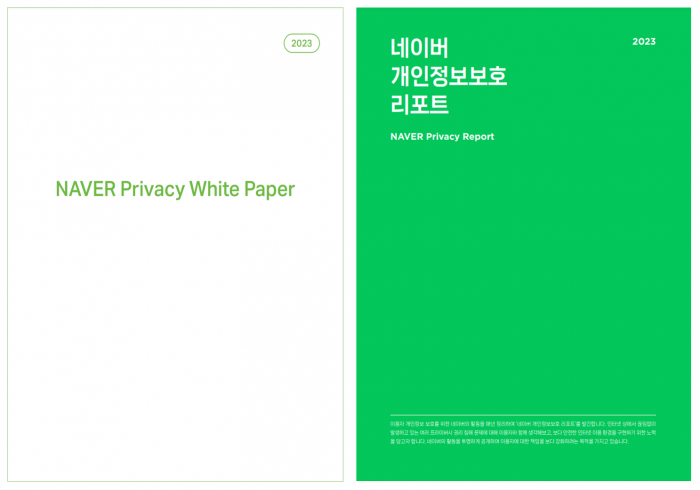 네이버가 지난 한해 동안의 프라이버시 전문 연구 결과를 담은 네이버 프라이버시 백서와 네이버의 개인정보 보호 활동을 정리한 네이버 개인정보보호 리포트를 발간했다