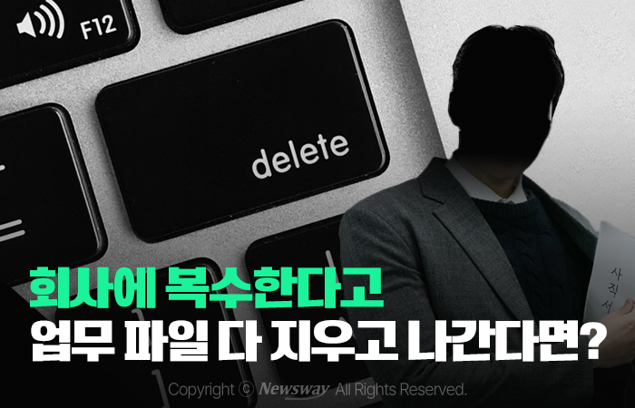 회사에 복수한다고 업무 파일 다 지우고 나간다면? 기사의 사진