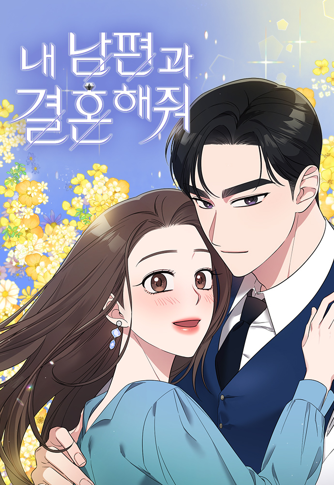 웹소설 내 남편과 결혼해줘 포스터. 사진=네이버웹툰 제공