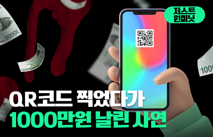 QR코드 찍었다가 1000만원 날린 사연 기사의 사진
