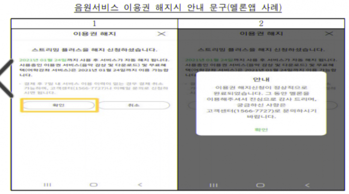 카카오 음원서비스 멜론 이용권 해지시 안내 문구. 중도해지에 대한 설명이 없다. 사진=공정거래위원회 제공