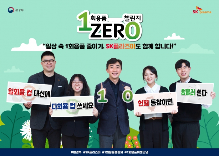 SK플라즈마 김승주 대표가(사진 가운데) 22일 일회용품 사용을 줄이고 다회용품 사용을 약속하는 '일회용품 제로 챌린지'에 참여했다. 사진=SK플라즈마 제공