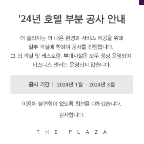 한화호텔앤드리조트가 서울 중구에 위치한 '더 플라자' 호텔의 일부 객실을 축소해 사무실 공간을 조성하는 작업에 착수했다. 사진=더 플라자 홈페이지 갈무리
