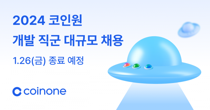 코인원이 많은 관심 속에 개발자 직군 대규모 채용을 진행하고 있는 상황이다. 사진=코인원 제공
