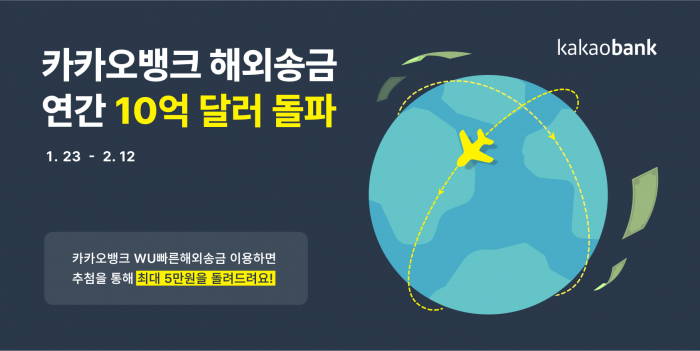 카카오뱅크가 지난해 연간 해외송금 이용액이 10억달러를 돌파했다고 밝혔다. 사진=카카오뱅크 제공
