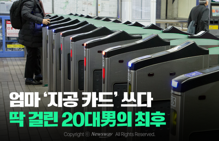 엄마 '지공 카드' 쓰다 딱 걸린 20대男의 최후 기사의 사진