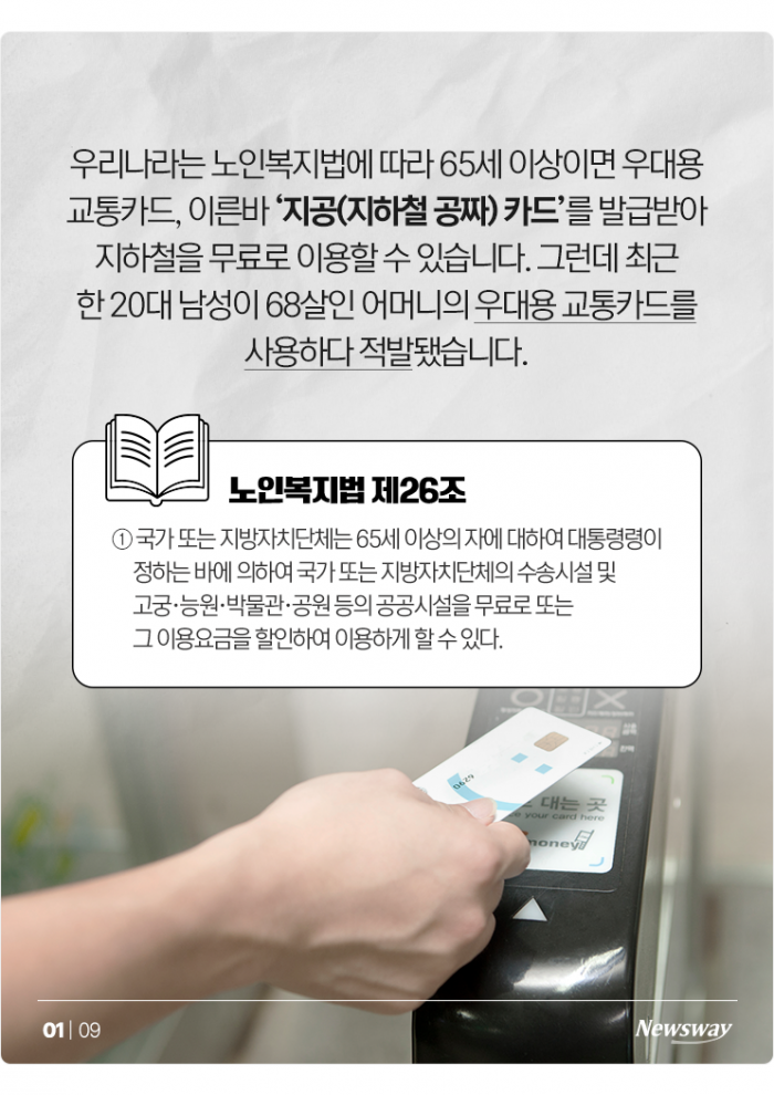 엄마 '지공 카드' 쓰다 딱 걸린 20대男의 최후 기사의 사진
