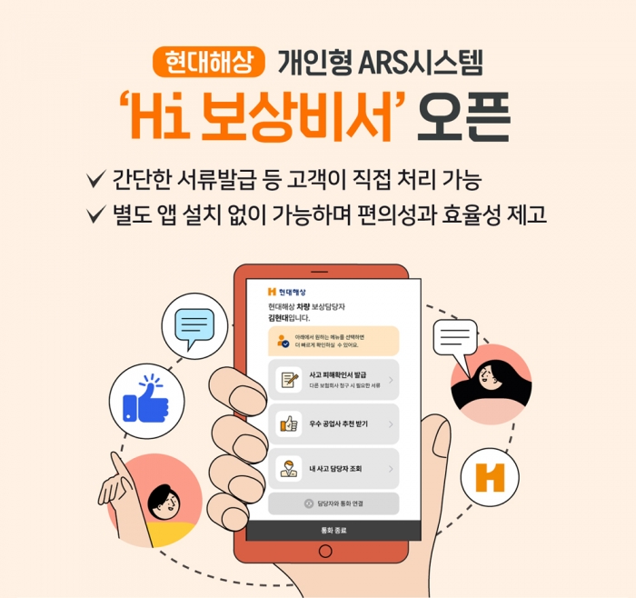 현대해상이 업계 최초로 개인형ARS 시스템을 오픈했다. 사진=현대해상 제공