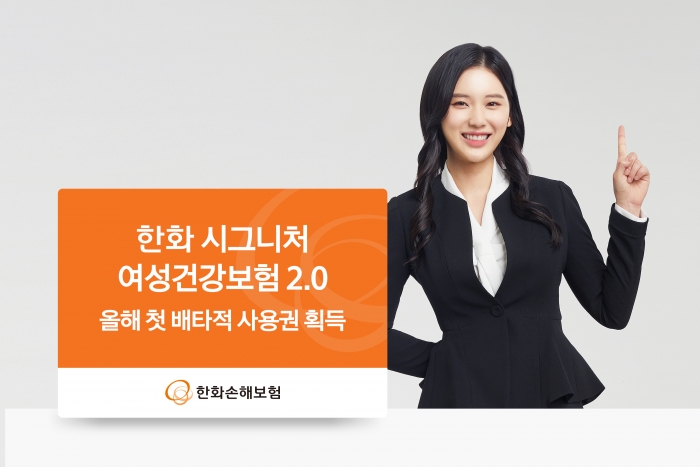 한화손해보험이 지난 1월 출시한 '한화 시그니처 여성 건강보험 2.0'의 '유방암(수용체 타입) 진단비 특약과 출산장려 가입력 보존 서비스가 손해보험협회로부터 올해 첫 배타적 사용권을 획득했다. 사진=한화손해보험 제공