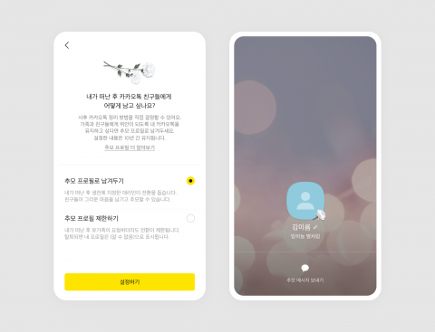 "대리인도 지정"···카카오, 카카오톡 '추모 프로필' 기능 강화