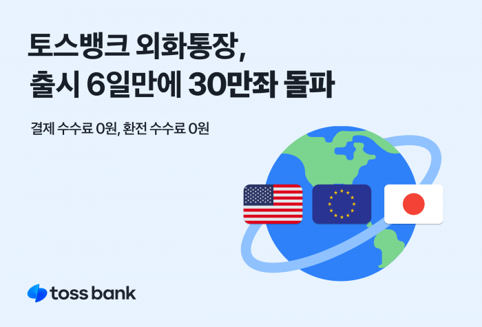 토스뱅크는 평생 무료 환전 서비스를 제공한다. 사진=토스뱅크 제공