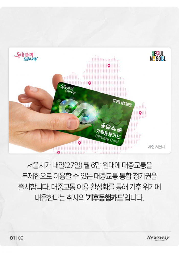 "몇 번 타야 본전?"···'기후동행카드'의 모든 것 기사의 사진