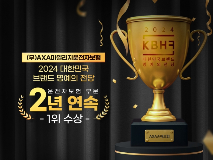 악사손보가 2024 대한민국 브랜드 명예의전당 운전자보험 부문에서 1위를 수상했다. 사진=AXA손해보험