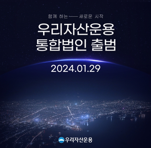 우리자산운용, 통합법인 출범···"대체투자 상품 선보일 것"