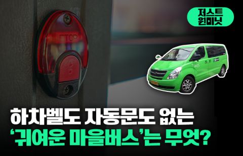 서울시에서 '초소형 버스'가 포착된 이유