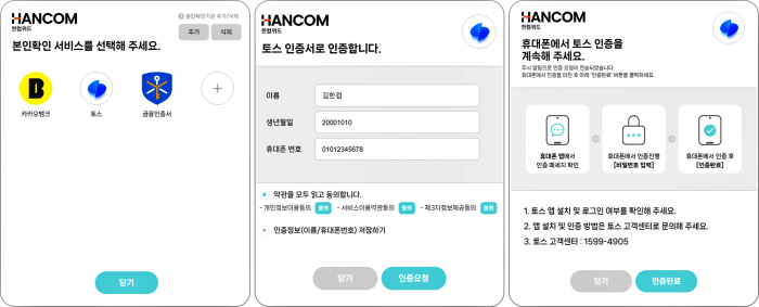 한컴 위드어스 본인확인 서비스 화면 일부. 사진=한컴위드 제공