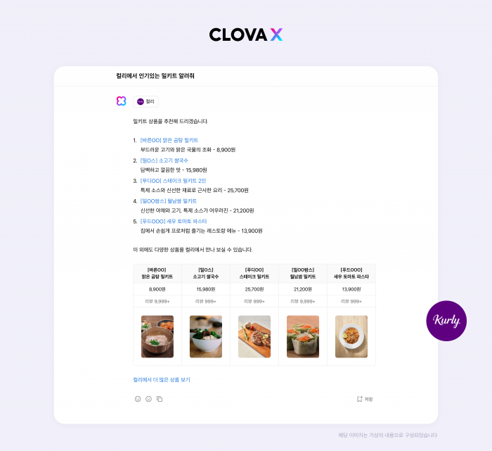 네이버 대화형 AI 서비스 클로바X(CLOVA X)가 지난 30일 진행된 서비스 업데이트를 통해 ▲리테일 테크 서비스 '컬리' ▲AI 매칭 채용 플랫폼 '원티드' ▲초개인화 여행 플랫폼 '트리플'과의 스킬(Skill) 연동을 시작했다. 사진=네이버 제공