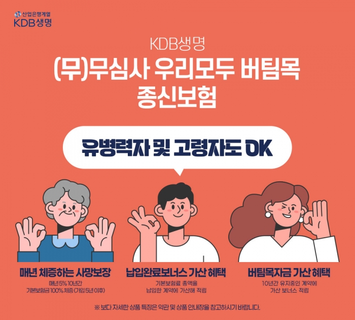 KDB생명이 병력 또는 나이 제한으로 보험의 보장을 받지 못하고 있는 보험 소외 계층을 위한 '(무)무심사 우리모두 버팀목 종신보험'을 출시했다. 사진=KDB생명 제공