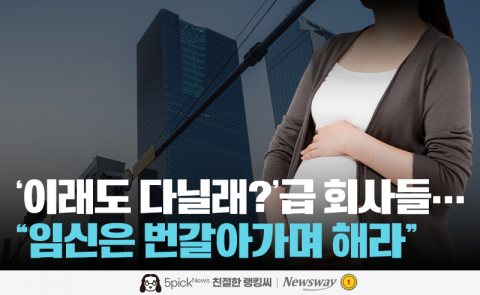 '이래도 다닐래?'급 회사들···"임신은 번갈아가며 해라"