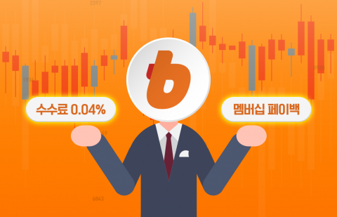 199만원짜리 '0.04%' 무료로···빗썸 '파격 수수료' 반응 심상찮다