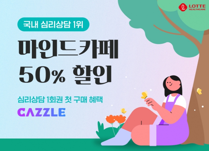 캐즐이 '마음 건강' 서비스 운영을 본격 시작한다. 사진=롯데헬스케어 제공