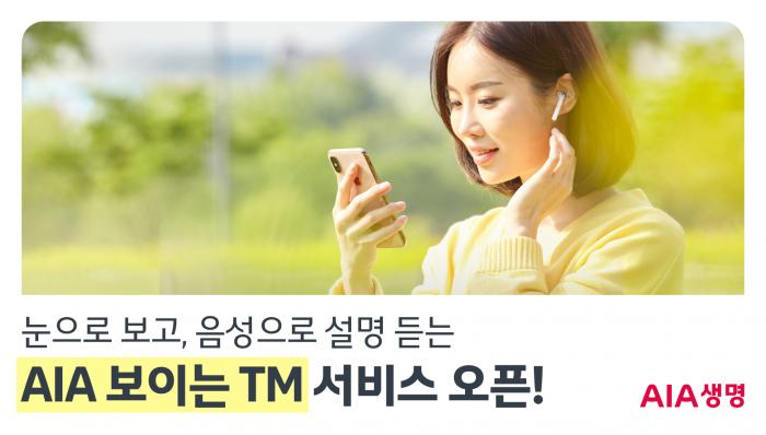 AIA생명이 고객에게 스마트폰 화면을 통해 보험 상품을 안내할 수 있는 '보이는 TM 보험가입 서비스'를 도입했다. 사진=AIA생명 제공