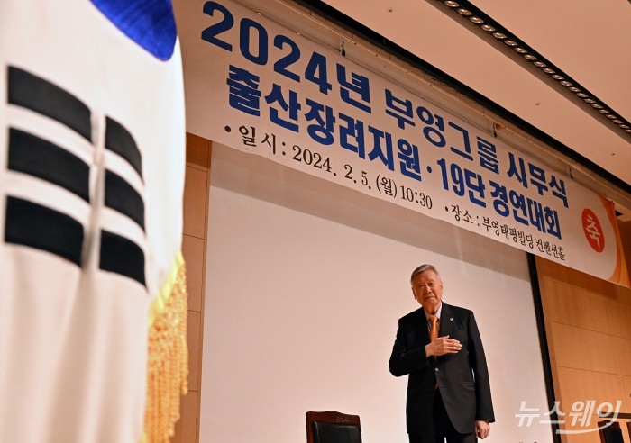 이중근 부영그룹회장이 5일 오전 서울 중구 부영태평빌딩에서 열린 부영그룹 2024 시무식 '출산장려지원 19단 경연대회'에서 국민의례를 하고 있다. 사진=이수길 기자 Leo2004@newsway.co.kr