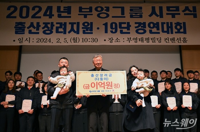 이중근 부영그룹회장이 5일 오전 서울 중구 부영태평빌딩에서 열린 부영그룹 2024 시무식 '출산장려지원 19단 경연대회'에서 출산 장려금을 전달하고 기념촬영하고 있다. 사진=이수길 기자 Leo2004@newsway.co.kr