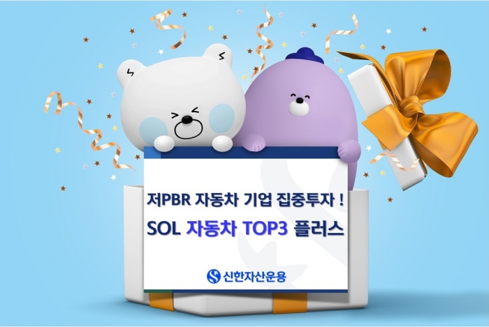 신한자산운용 'SOL 자동차 TOP3 플러스'ETF 자료제공=신한자산운용