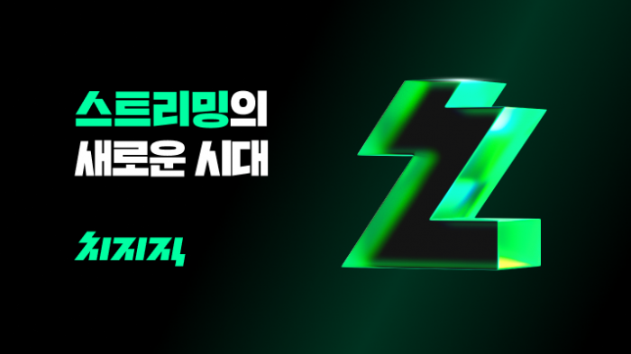 치지직 포스터. 사진=네이버 제공