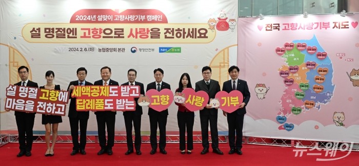 (왼쪽 네번째)이상민 행정안전부 장관과 (오른쪽 넷, 세 번째)이성희 농협중앙회장, 이석용 NH농협은행장을 비롯한 내빈들이 6일 오후 서울 중구 농업협동조합중앙회에서 열린 2024년 설맞이 고향사랑기부제 홍보 캠페인 행사에서 기념촬영을 하고 있다. 사진=강민석 기자 kms@newsway.co.kr