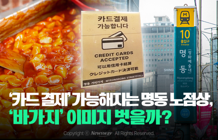 '카드 결제' 가능해지는 명동 노점상, '바가지' 이미지 벗을까? 기사의 사진