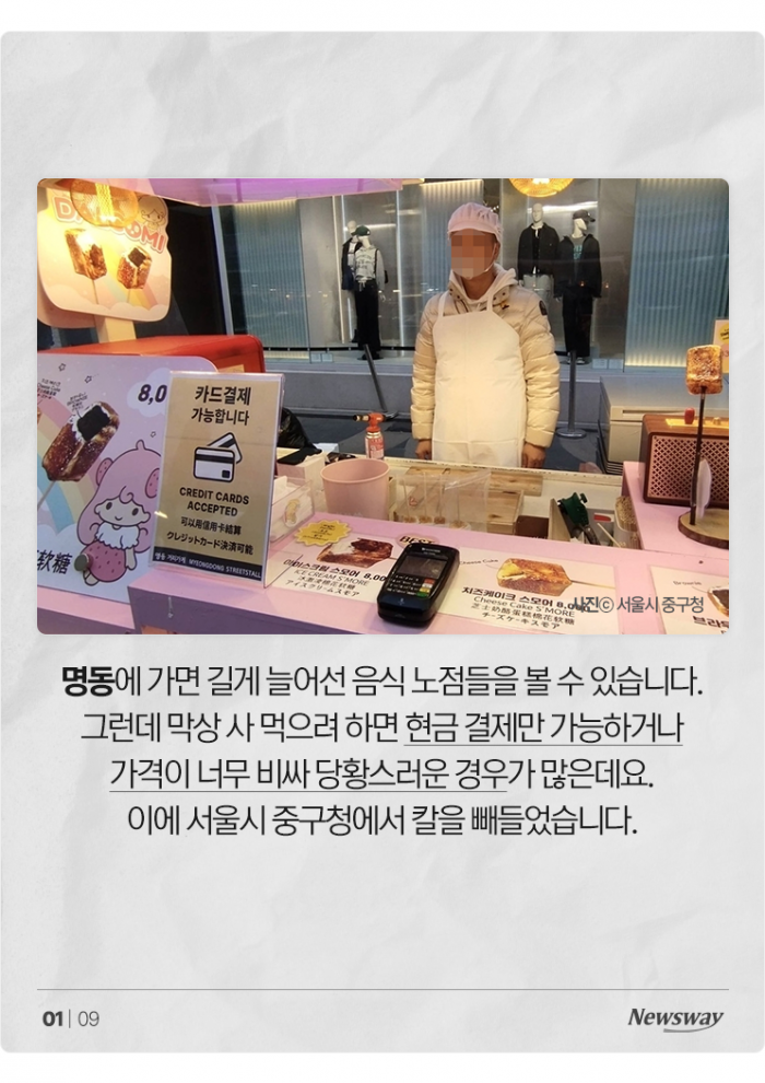 '카드 결제' 가능해지는 명동 노점상, '바가지' 이미지 벗을까? 기사의 사진