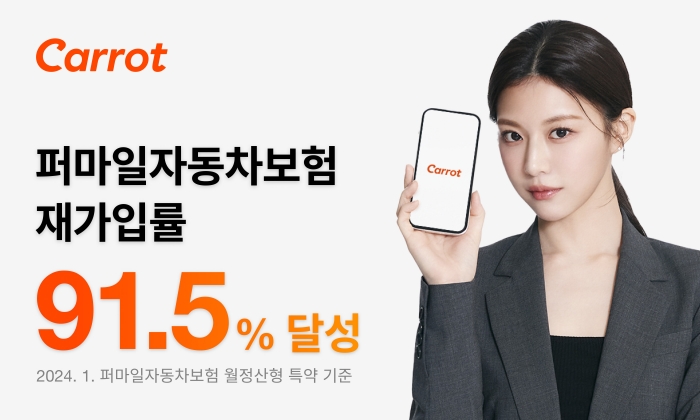 1월 캐롯손해보험 퍼마일자동차보험의 재가입률이 91.5%를 기록했다. 사진=캐롯손해보험 제공