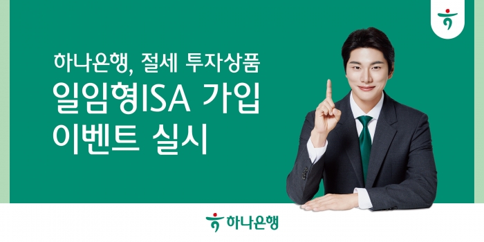 하나은행은 오는 3월 29일까지 '일임형 ISA' 가입 이벤트를 진행한다고 13일 밝혔다. 사진=하나은행 제공