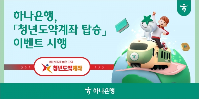 하나은행은 청년층의 자산형성을 위한 정부 지원 통장인 '청년도약계좌' 관련 이벤트를 마련했다. 사진=하나은행 제공