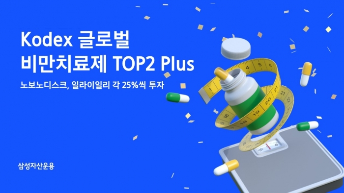 삼성자산운용, KODEX '글로벌 비만치료제 TOP2 Plus ETF(상장지수펀드) 상장 자료제공=삼성자산운용